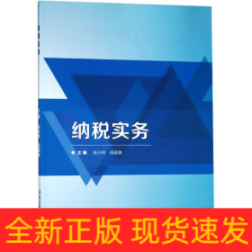 納稅實(shí)務(wù)