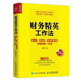 财务精英工作法会计税务财务管理关键问题一本通