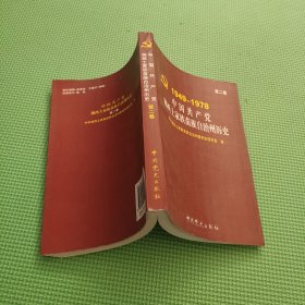 中国共产党湘西土家族苗族自治州历史 第二卷 1949-1978