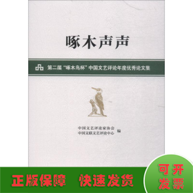 啄木声声——第二届“啄木鸟杯”中国文艺评论年度优秀论文集