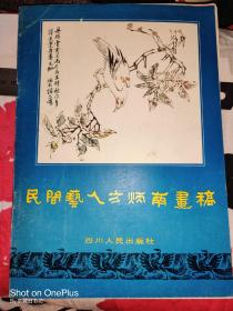 王树村签赠本；民间艺人方炳南画稿