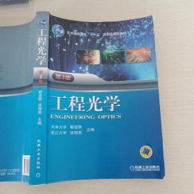 工程光学（第3版）/“十二五”普通高等教育本科国家级规划教材·普通高等教育“十一五”国家级规划教材