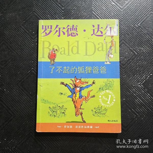 了不起的狐狸爸爸：罗尔德·达尔作品典藏