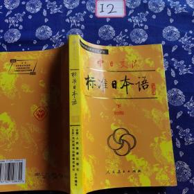 中日交流标准日本语（初级 上下）