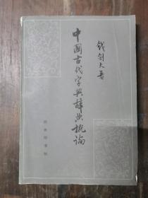 中国古代字典辞典概论