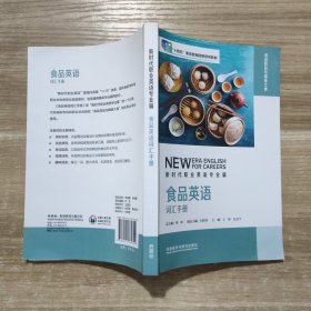 新时代职业英语专业篇食品英语词汇手册