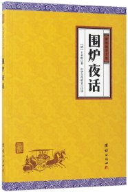 【假一罚四】围炉夜话/谦德国学文库(清)王永彬|校注:中华文化讲堂