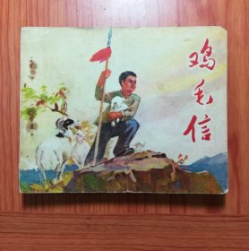 连环画 鸡毛信