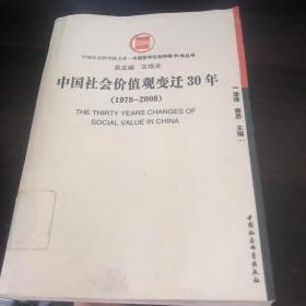 中国社会价值观变迁30年（1978-2008）