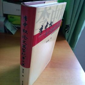 李中权论文篇暨纪事文集（精）41