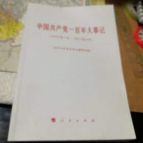 中国共产党一百年大事记（1921年7月—2021年6月）（小字本）版一印