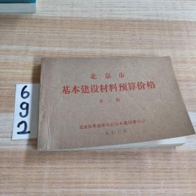 北京市基本建设材料预算价格（第一/二册）