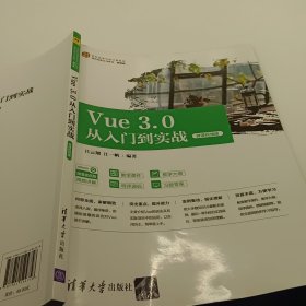 Vue3.0从入门到实战（微课视频版）（）