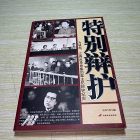 特别辩护：为林彪、江青反革命集团案主犯辩护纪实