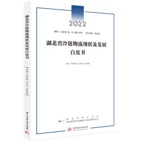 湖北省冷鏈物流現(xiàn)狀及發(fā)展白皮書