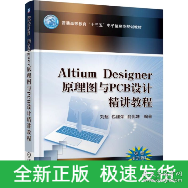 Altium Designer 原理图与PCB设计精讲教程