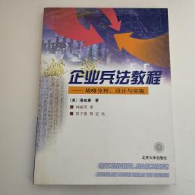 企业兵法教程:战略分析、设计与实施