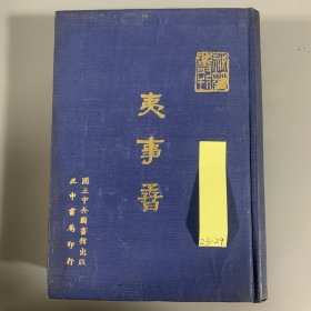 1970年中央图书馆初版初印《夷事孴》1册全，精装