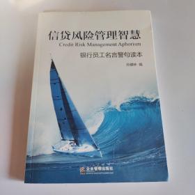 信贷风险管理智慧：银行员工名言警句读本