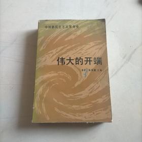 伟大的开端