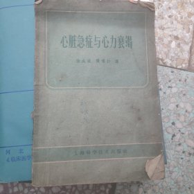 心脏急症与心力衰竭