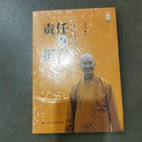 学诚法师文集系列：责任与担当