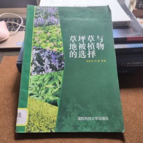 草坪草與地被植物的選擇