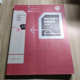 电机与电气控制技术（第2版）