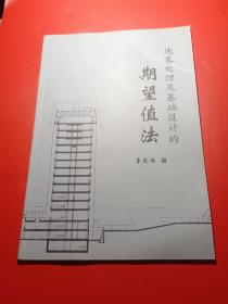 地基處理及基礎(chǔ)設(shè)計(jì)的期望值法