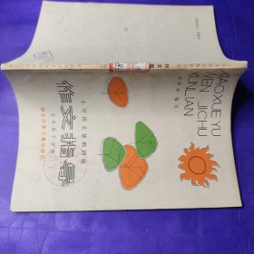 小學(xué)語文基礎(chǔ)訓(xùn)練作文指導(dǎo)（五年級(jí)下學(xué)期）劉中和編寫 潮北少年兒童出版社