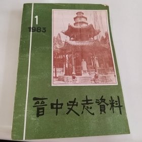 晋中史志资料 1983 1