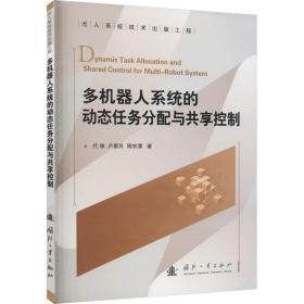 多机器人系统的动态任务分配与共享控制 机械工程 代维，卢惠民，周宗潭 新华正版