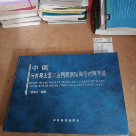 中国与世界主要工业国家钢铁牌号对照手册