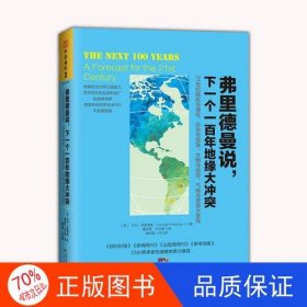 弗里德曼说，下一个一百年地缘大冲突：21世纪陆权与海权、历史与民族、文明与信仰、气候与资源大变局