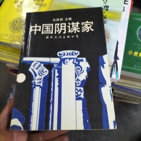 中国阴谋家 作者: 张秀枫 出版社: 国际文化出版社