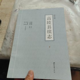 高陵县续志。封底有小缺口，