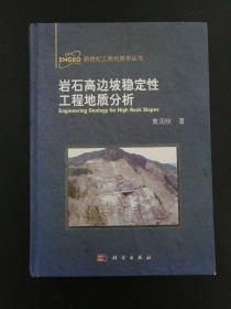 新世纪工程地质学丛书：岩石高边坡稳定性工程地质分析【作者签赠本】