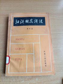 汉语规范语法