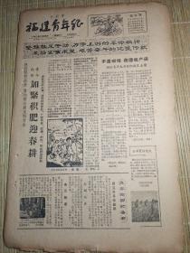 福建青年报1961年1月28日