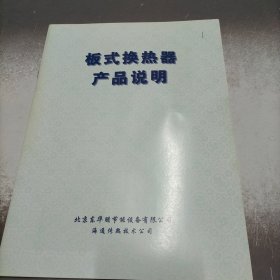 板式换热器产品说明