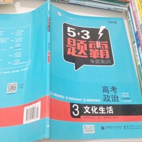 2016年 曲一线科学备考 5·3题霸 专题集训 高考政治3 文化生活