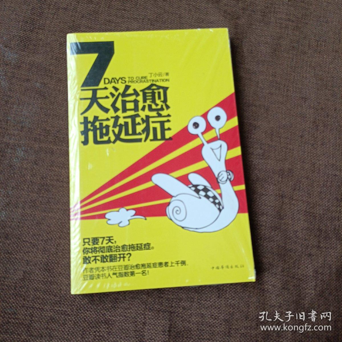 7天治愈拖延症(平未翻)