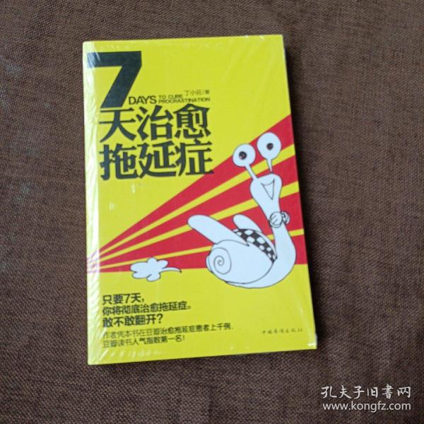 7天治愈拖延症(平未翻)
