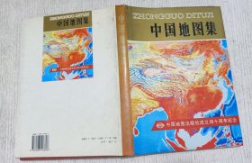 中国地图集(中国地图出版社成立四十周年纪念)