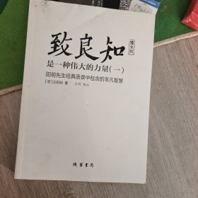 致良知 是一种伟大的力量