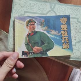 连环画《奇袭敌兵站》于善英刘志昌人民美术1975年5月1版1印64开