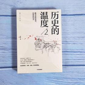 历史的温度2：细节里的故事、彷徨和信念