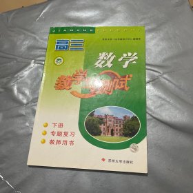 高三数学教学与测试 下册 学生用书