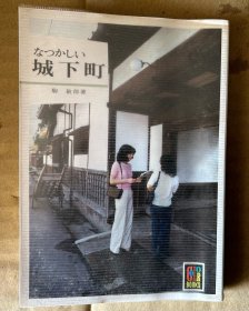 城下町 なつかしい（日文原版，文库版，軟精裝）