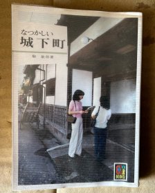 城下町 なつかしい（日文原版，软精装）